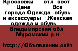 Кроссовки 3/4 отл. сост. › Цена ­ 1 000 - Все города Одежда, обувь и аксессуары » Женская одежда и обувь   . Владимирская обл.,Муромский р-н